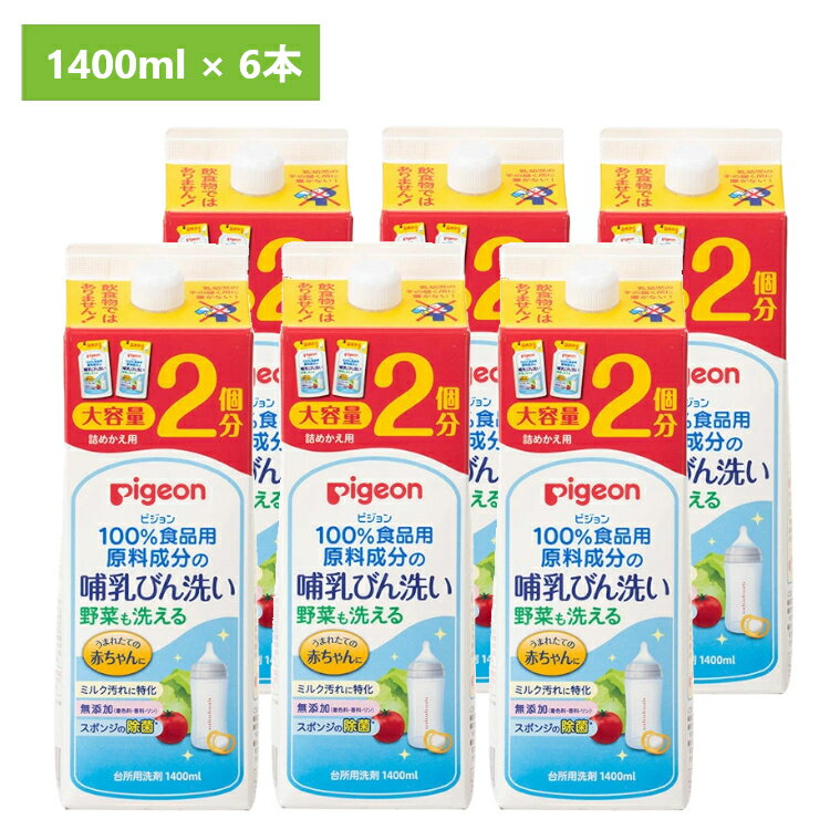 6本セット 哺乳びん用洗剤 ピジョン 詰め替え用 哺乳瓶 洗浄 洗剤 洗う 除菌 哺乳びん洗い 詰替2回分1.4L ピジョン 野菜も洗える 哺乳瓶 哺乳びん 詰め替え つめかえ 食品用原料成分 ミルク汚れ 離乳期 大容量 母乳育児 出産準備 大容量 まとめ買い ピジョン Pigeon