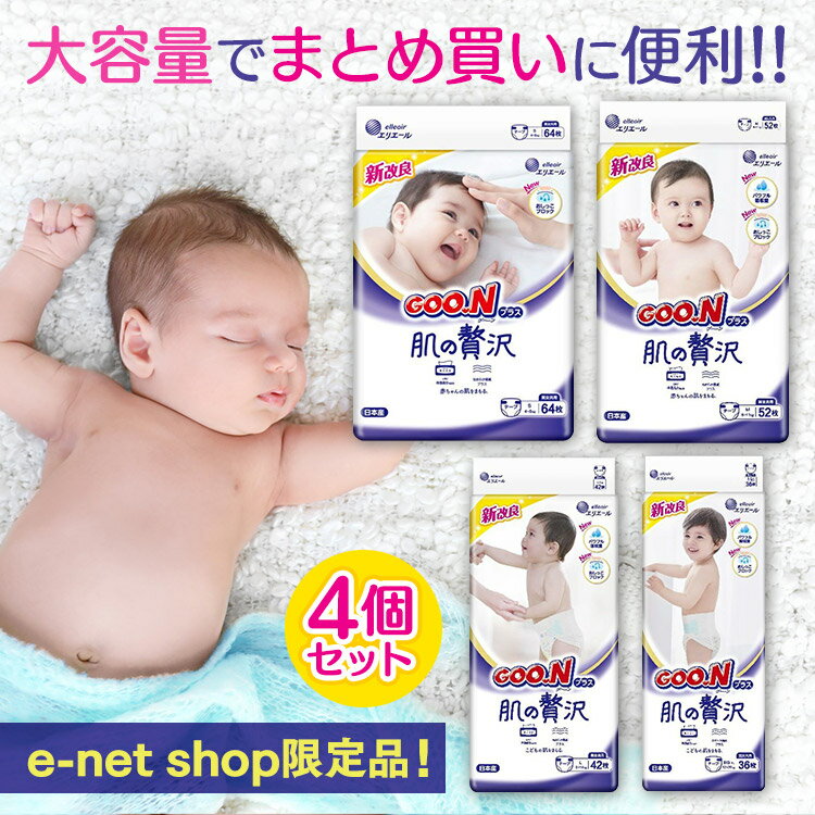 オムツ グーンプラス 肌の贅沢 テープタイプ 4個セットおむつ オムツ 大王製紙 グーン GOO.N ベビーオムツ 肌の贅沢 テープ 保湿成分配合 肌への負担軽減 吸収体エンボス Sサイズ Mサイズ Lサイズ XLサイズ