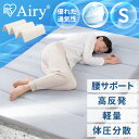 【開梱設置サービス対象】マットレス 六つ折り シングル セミダブル ダブル 折りたたみ 厚さ5cm 硬め 高反発 腰サポート 体圧分散 軽量 コンパクト 抗菌 防臭 通気性 湿気対策 敷布団 来客用 折り畳み アイリスオーヤマ エアリー Airy MARS-C6 * 【HS】