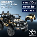クリスマス 乗り物 おもちゃ 屋内用 プレゼント 電動乗用カー TOYOTA FJ40 クルーザー 乗り物 おもちゃ 屋内用 トヨタ FJクルーザー 乗用玩具 ...