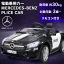 乗り物 おもちゃ 屋内用 電動乗用カー メルセデスベンツパトカー S301乗り物 おもちゃ 屋内用 ベンツ 働く車 乗用玩具 電動乗用 電動 誕生日 クリスマス...