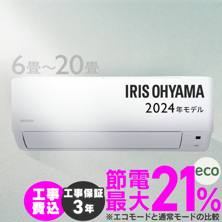 エアコン 工事費込み 2024年スタンダードモデル 6畳～20畳 工事費込 アイリスオーヤマ 8畳 10畳 12畳 14畳 18畳 工事3年保証 いたわりエコモード 冷房 クーラー 家庭用 節電 省エネ 2.2kW～6.3kW メーカー保証1年 6畳用～20畳用