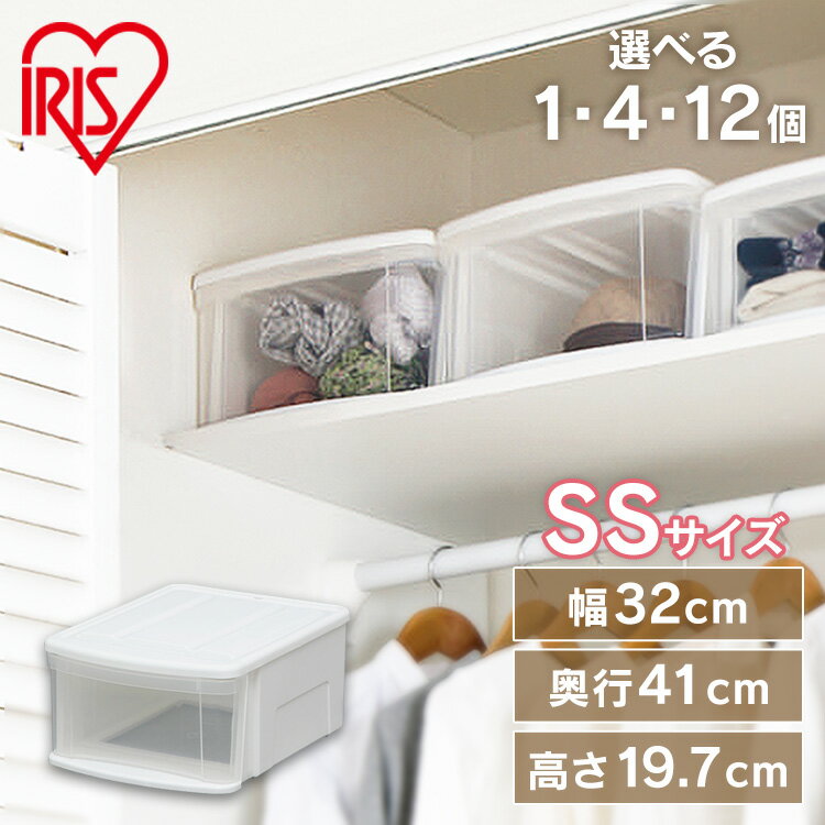 収納ボックス 収納ケース【1・4・12個セット】衣装ケース ボックス チェストI SS 幅32 奥行41 高さ19.7 収納 ホワイト クリア ケース 引き出し...