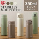 水筒 350ml 保温 保冷 ステンレスボトル 真空断熱 直飲み ワンタッチ シンプル ワンプッシュ ロック付 大人 子供 会社 オフィス 通勤 通学 スポーツ...