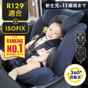 【新基準R129チャイルドシート★P10倍&100円OFFクーポン！！～11日 10:59】チャイルドシート 新生児 ISOFIX 回転式 新安全基準R129適合 赤ちゃん 子供 0歳～11歳 長く使える 取付簡単 ジュニアシート キッズシート お出掛け 帰省 孫 プレゼント 出産祝い R129【D】