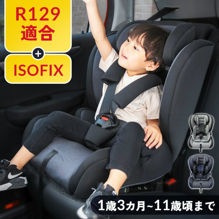 ＼合わせ買いクーポンで最大10％OFF／9日20:00～16日9:59 チャイルドシート 1歳から ISOFX 新安全基準R129適合 固定式 赤ちゃん ベビー 子供 コンパクト ブースター 長く使える 取付簡単 お出掛け 帰省 ドライブ 孫 プレゼント【D】