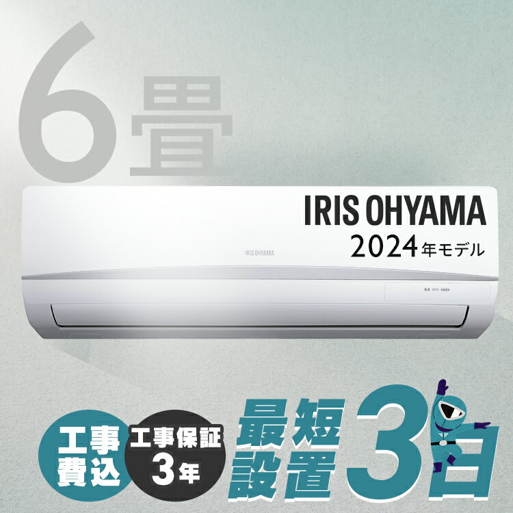 エアコン 6畳 2.2kw 工事費込み 2024年モデル アイリスオーヤマ 内部清浄 ルームエアコン クーラー 2.2kw スタンダード エコ 省エネ 空調 子供部屋 寝室 冷暖房 冷房 暖房 リビング 新品 新生活 一人暮らしIRA-2205R
