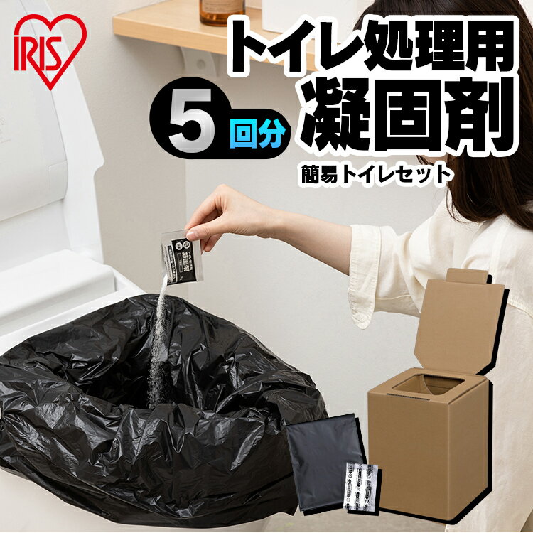 簡易トイレ 災害用 折りたたみ 組立式 ダンボール 耐荷重250kg 凝固剤 5回分 携帯トイレ アウトドア キャンプ 登山 車中泊 地震 断水 避難 防災グッ...