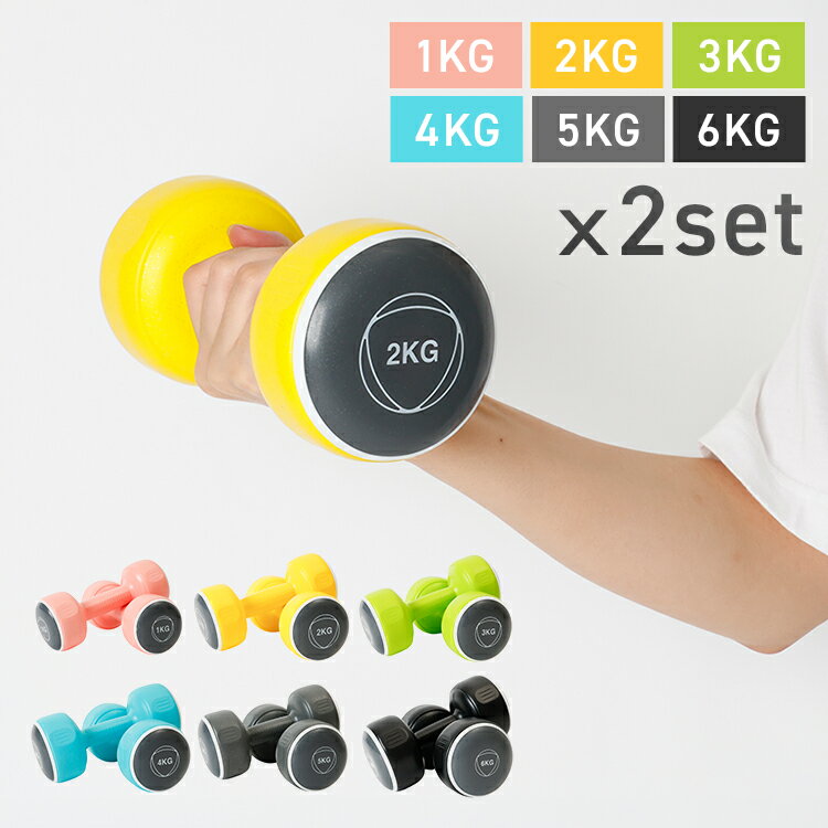 ダンベル セット 2個セット ダンベルセット 1kg〜6kg TKS42HM002-1KGトレーニング エクササイズ フィットネス 筋トレ 筋肉 シェイプアップ...