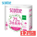 スコッティ フラワーパック 3倍長持ち トイレットペーパー 無香料 75m ダブル 4ロール×12セット Scottie フラワーパック 4ロール トイレットテ...