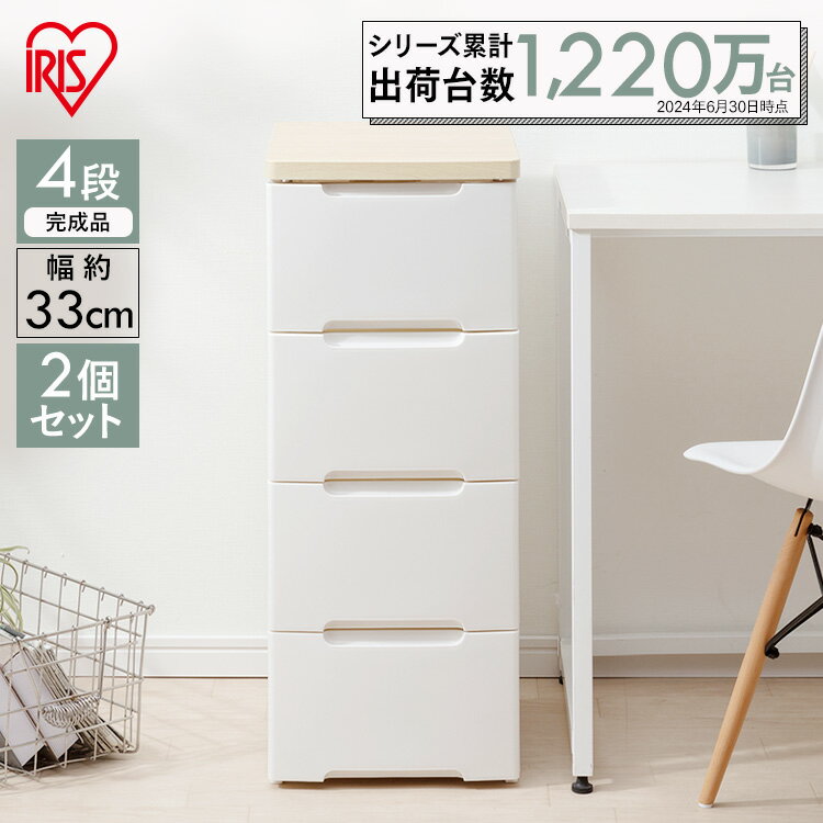 【2台セット】ウッドトップチェスト 幅33cm×4段 アイリスオーヤマHG-324R ラクラク引き出しチェスト タンス 家具 引出し 衣類収納 収納 ケース た...