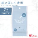 クレンジングタオル 使い捨て 携帯用 持ち運び 厚手 丈夫 洗顔 清潔 柔らかい 吸水性 ふき取り 汗 口元 7枚入 破れにくい 旅行 お出かけ アイリスオーヤ...