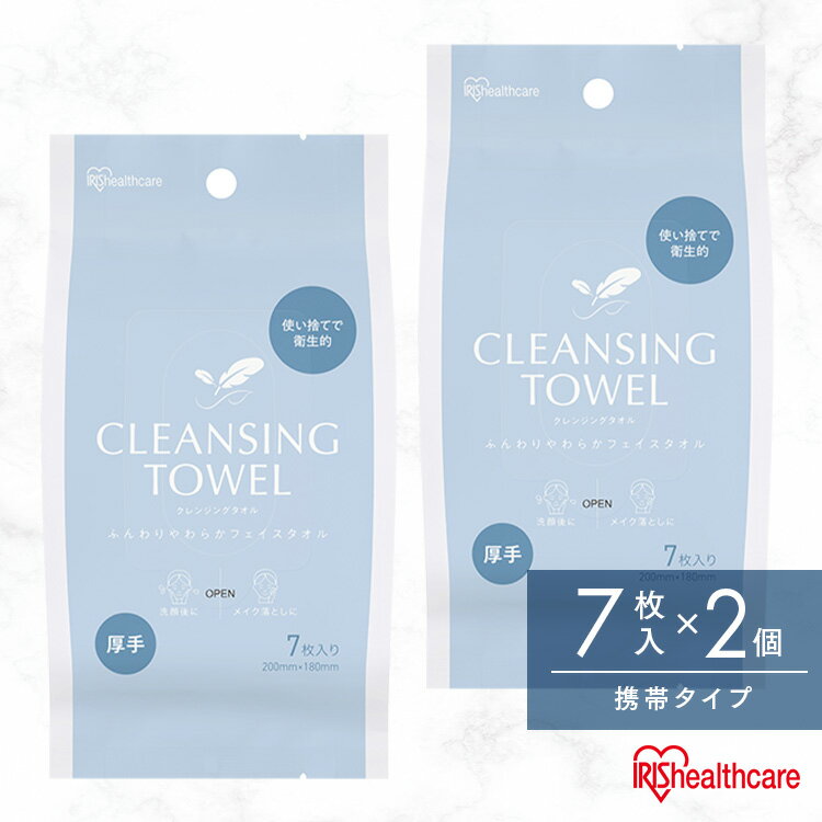 【2個】クレンジングタオル 使い捨て 携帯用 持ち運び 厚手 丈夫 洗顔 清潔 柔らかい 吸水性 ふき取り 汗 口元 7枚入 破れにくい 旅行 お出かけ アイリ...