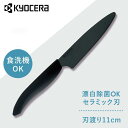 京セラ 調理器具 キッチン用品 セラミックナイフ ブラック FKR110BK-BKNセラミックナイフ セラミック 包丁 KYOCERA ナイフ 鋭い切れ味 長持...
