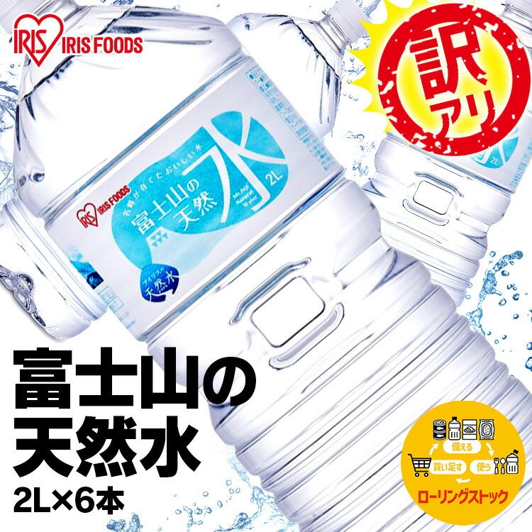【訳あり ※ラベル溶着不良】 水 2L×6本 国産 富士山の天然水 2リットル 2l 送料無料 ミネラルウォーター アイリスオーヤマ【代引き不可】