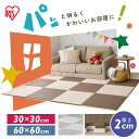 【リバーシブルタイプ】ジョイントマット 30cm 60cm 大判 厚手 リバーシブル 9枚 全2サイズ 全2色 リバーシブルジョイントマット30cm 9枚 子供部屋 リビング 防音対策 おしゃれ 可愛い かわいい グレー ホワイト ブラウン ベージュ アイリスオーヤマ