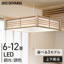 ペンダントライト led 6畳 8畳 12畳 和室 照明 吊り下げ 調光 調色 リモコン付き 照明器具 おしゃれ シンプル 紐 天井 四角 アイリスオーヤマ 和風ペンダントライト *