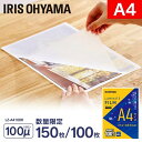 ラミネートフィルム A4 100枚 150枚 100ミクロン LZ-A4100R ラミネート フィルム100μm ラミネート加工 アイリスオーヤマ