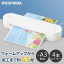 \IFデザイン賞受賞/ラミネーター 本体 A3 A4 対応 アイリスオーヤマ ラミネート ラミネート機 厚紙 薄紙 100ミクロン 75ミクロン 150ミクロン...