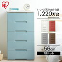 【2台セット】 チェスト 引き出し 引出し チェスト 5段 HG-555R 完成品 収納 子供収納 おもちゃ収納 引き出し 幅56cm×奥行41.5cmウッドトップチェスト 組立不要 ボックス 衣装 衣類 クローゼット 引越 入学 プラスチック 一人暮らし