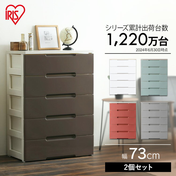 【2台セット】 チェスト 引き出し 引出し チェスト 5段 HG-725R 収納ケース 幅73cm 奥行41.5cm 組立不要 アイリスオーヤマ ウッドトップチ...