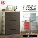 【2台セット】 チェスト 引き出し 引出し チェスト 5段 HG-725R 収納ケース 幅73cm 奥行41.5cm 組立不要 アイリスオーヤマ ウッドトップチェスト 収納用品 服 洋服 衣服 衣類 衣装 プラスチック 新生活 一人暮らし 収納