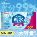 ウェットティッシュ 480枚 (60枚×8個入) まとめ買い 携帯 持ち運び 手口拭き 純水99% 肌にやさしい ペット 犬 ウェットシート 手口ふき 子供 掃除 防災 備蓄 アウトドア アイリスオーヤマ 大容量 純水タイプ WTS-60P8P