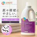 洗濯用洗剤 ソネット オーガニック洗剤 Sonett ナチュラルウォッシュリキッド ラベンダー 衣類洗剤 2L GB5010液体 ランドリー用品 輸入洗剤 植物...