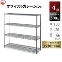 ラック スチールラック メタルラック 幅150 アイリスオーヤマ 4段 パワー 耐荷重300kg 防サビ加工 幅150cm×奥行46cm×高さ151cm ポール...