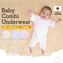 ベビー 肌着 前開き コンビ肌着 日本製 ベビー用 コンビ肌着 紐タイプ 3枚 全3色 肌着 コンビ肌着 インナー 下着 赤ちゃん 新生児 日本製 ギフト プレ...