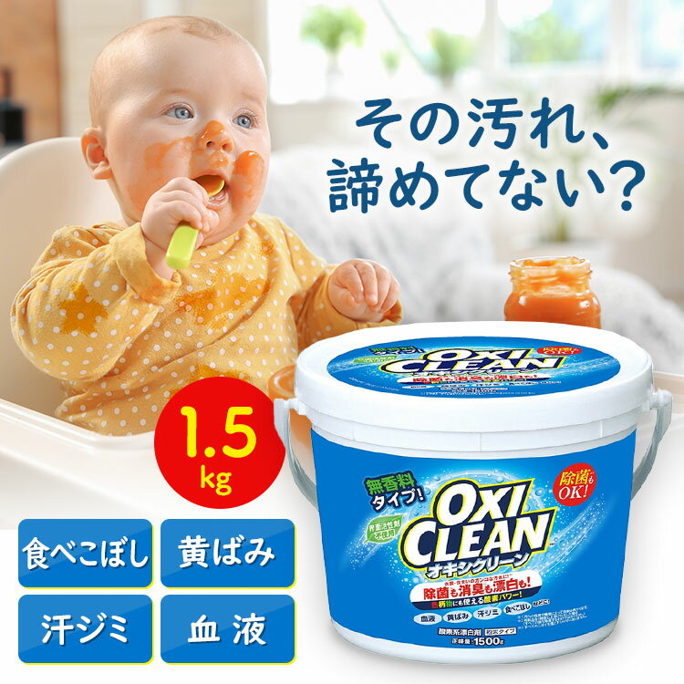 ꡼ 1.5kg ̵ ٤ܤ ֤ Ҷ å  ư     ̥ Ƿɺ ʴ OXICLEAN úʥȥꥦ ȴ ȴ ޥ ޥ꡼ʡ D