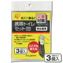 簡易トイレ 災害用 防災セット 災害グッズ 防災グッズ 携帯トイレ 簡易トイレ KTS-3P アイリスオーヤマ防災 トイレ 防災用品 レジャー アウトドア 災害...