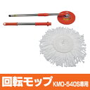 回転モップ専用モップ KMO-22 オレンジ[バケツ/花粉対策/モップ/清掃/清掃用品/掃除/掃除用...