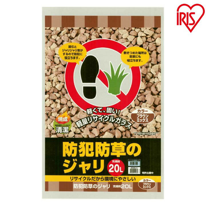 防犯防草のジャリ 20L BRMIX-20送料無料 砂利 ジャリ 防犯対策 安全対策 防犯 　ブラウンミックス アイリスオーヤマ