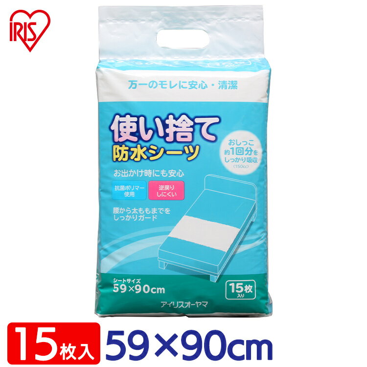 【15枚】おねしょシーツ 防水シーツ 59×90cm Lサイズ15枚入り 送料無料 FYL-15 ア ...