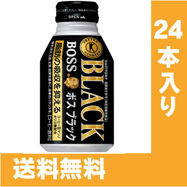 【特保 ボス ブラック 280ml ボトル缶 送料無料】【サントリー ボス トクホ 特保】【24本】BOSS コーヒー 飲料 特定保健用食品 トクホ【送料無料】【D】【缶コーヒー 健康 体脂肪 特定保健用食品】【150823coupon500】