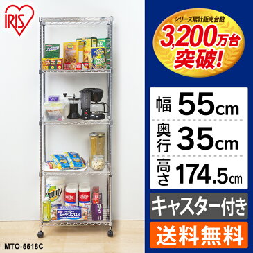 メタルミニ 5段 幅55 MTO-5518C メタルラック 送料無料 アイリスオーヤマ 収納 ラック 収納ラック メタル 収納 スチール 家具 子供部屋
