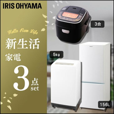 家電セット 新生活 3点セット 冷蔵庫 156L + 洗濯機 5kg + 炊飯器 3合 送料無料 家電セット 一人暮らし 新生活 新品 アイリスオーヤマ