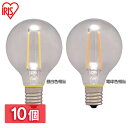 10個セットLEDフィラメント電球 ミニボール球 E17 25W相当 230lm 昼白色相当 電球色相当 LDG2N-G-E17-FC LDG2L-G-E17-FC送料無料 電球 照明 LED ライト Light 電気 電灯 あかり 明かり 灯り 室内 屋内 部屋 明るい 長寿命 アイリスオーヤマ