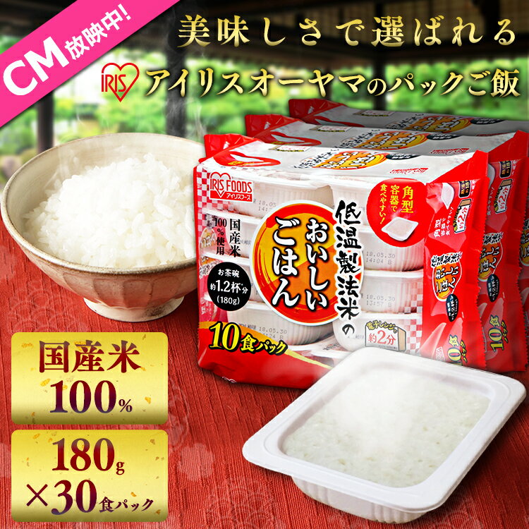 【180g×30パック】低温製法米のおいしいごはん 国産米100％ 角型 180g×30パックパックごはん パックご飯 非常食 保存 アウトドア 単身赴任 ひとり暮らし 緊急時 アイリスフーズ