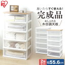 チェスト 5段 完成品 WTW-545 2個セット ウッドトップチェスト 木天板 ホワイト フレンチオーク ブラウンオーク 収納 アイリスオーヤマ 衣類収納 衣...