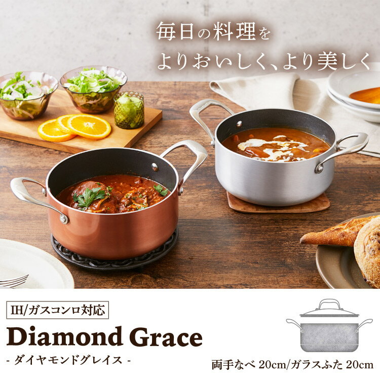 【IH対応】KITCHEN CHEF ダイヤモンドグレイス 両手なべ20cm DG-P20 シルバー ブロンズ ダイヤモンドグレイス ダイヤモンドコート 鍋 料理 調理 ダイヤモンドコーティング 調理器具 キッチン ガス 直火 アイリスオーヤマ