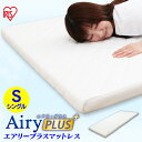 【開梱設置サービス対象】エアリープラスマットレス シングル APMH-S APM-S AiryPLUS 寝具 ベッドマット 洗える 人気 快眠 ぐっすり アイリスオーヤマ【HS】