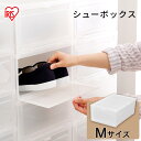 シューボックス ナチュラル Mサイズ MSB-M シューズボックス 靴収納 靴 くつ クツ シューズ shoes しゅーず シューズケース 収納 アイリスオーヤ...