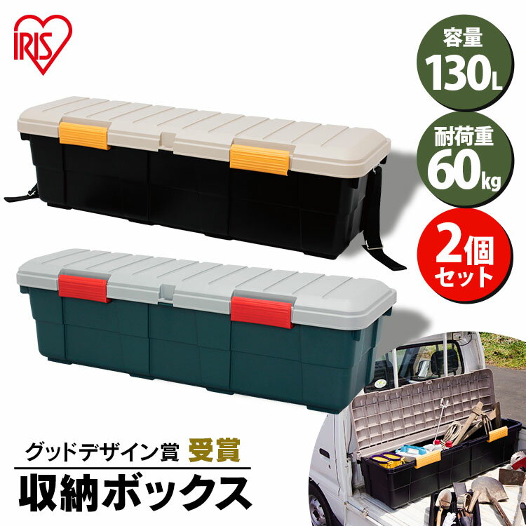 楽天子育ての店　ベビー・キッズ【2個セット】収納ボックス 130L 屋外収納 CK-130屋外収納ボックス 屋外 収納ボックス フタ付き 耐荷重60kg 収納ケース カー用品 大型 軽トラ 荷台 ボックス 蓋付き 屋外 収納 アイリスオーヤマ レジャー アウトドア　カートランク 130L