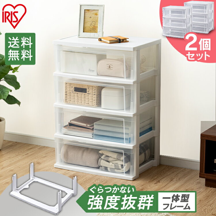 2個セット★ ワイドチェスト ホワイト クリア チェスト NSW-544 シンプル 透明 引き出し タンス 収納 4段 衣類 アイリスオーヤマ