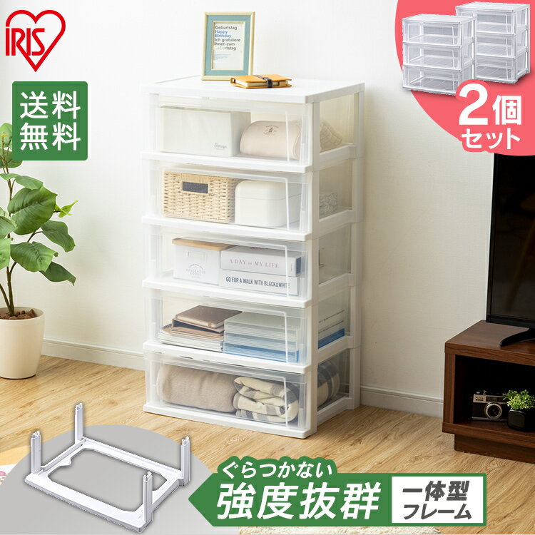 2個セット★ ワイドチェスト ホワイト クリア チェスト NSW-545 透明 引き出し タンス 収納 5段 衣類 アイリスオーヤマ