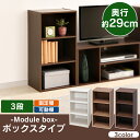カラーボックス 3段 固定 可動 モジュールボックス可動棚 固定棚 MDB×3K オフホワイト ナチュラル ウォールナットブラウン モジュールBOX 収納 棚 ...