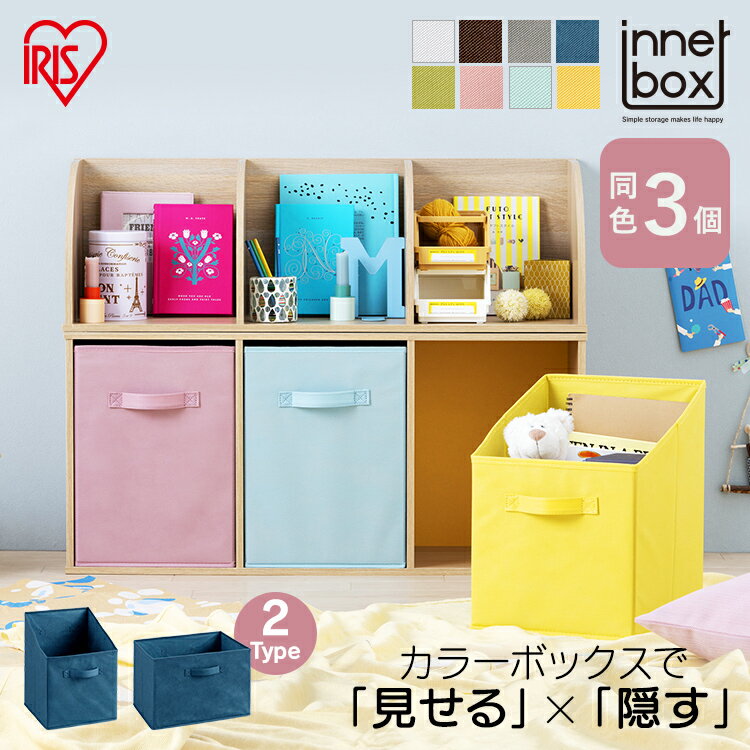 【3個セット】収納ボックス カラーボックス用 インナーケース