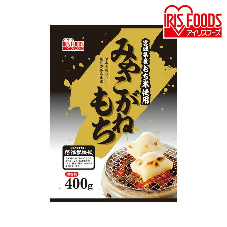 低温製法米の生切りもち 宮城県産みやこがね切餅 400g 餅 モチ もち おもち お餅 オモチ 切り餅 きりもち みやこがね 切餅 低温製法米 個包装 角餅 アイリスフーズ